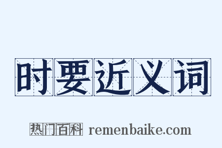 时要近义词是什么意思的图片